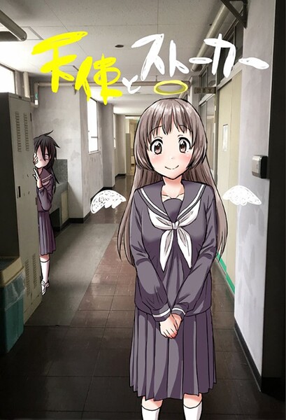 天使とストーカー 1