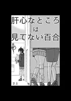 肝心なところは見てない百合（単話）
