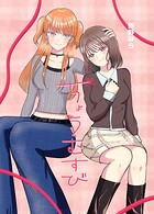 ちょうむすび（単話）