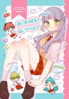 おうばいと→り！ 1