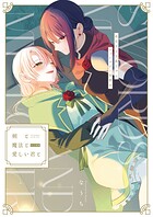 剣と魔法と愛しい君と（単話）