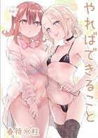 やればできること（単話）