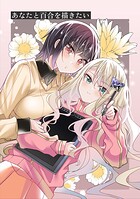 あなたと百合を描きたい（単話）