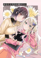 あなたと百合を描きたい（単話）