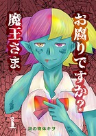 お腐りですか？魔王さま（単話）