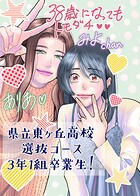県立東ヶ丘高校選抜コース3年1組卒業生！（単話）