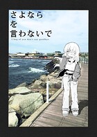 さよならを言わないで 1