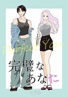 完璧なあなた【合冊版】