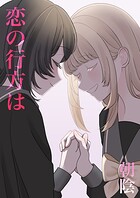 恋の行方は