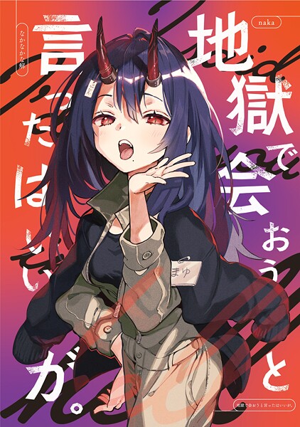 地獄で会おうと言ったはいいが。（単話）