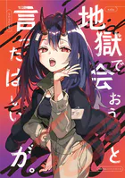 地獄で会おうと言ったはいいが。（単話）