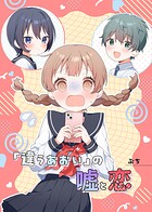 「違うあおい」の嘘と恋（単話）