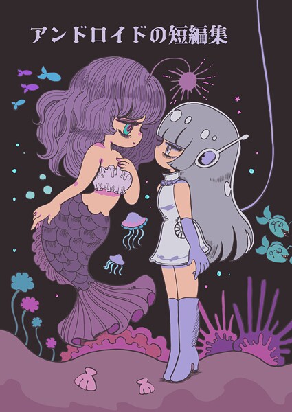 アンドロイドの短編集（単話）