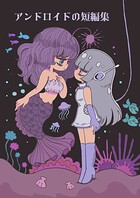 アンドロイドの短編集（単話）