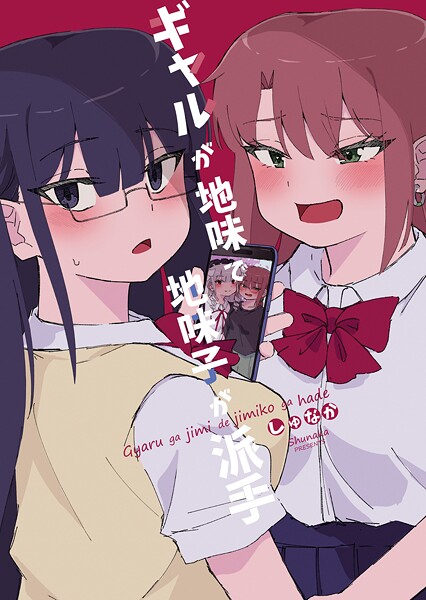 ギャルが地味で地味子が派手 1