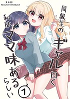 同級生のギャル曰く私はママ味あるらしい 1