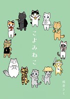 こよみねこ