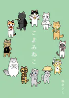こよみねこ（単話）