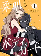 柔肌とボディガード 【連載版】（単話）