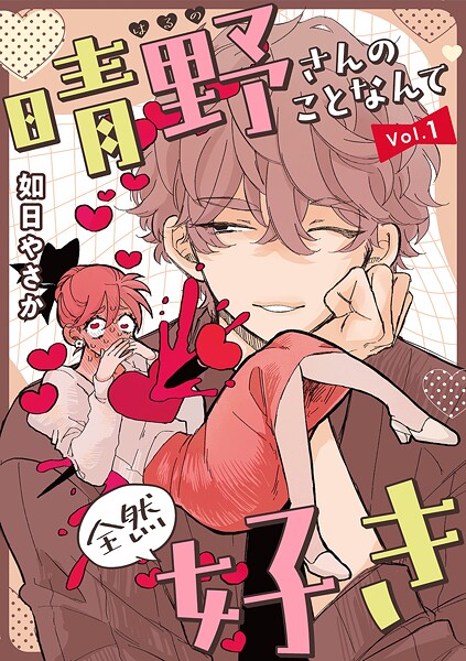 晴野さんのことなんて全然好き【連載版】 vol.1