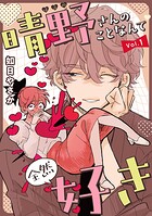 晴野さんのことなんて全然好き【連載版】 vol.1