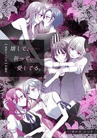 【墓参り×百合】短編集 壊して、祈って、愛してる。 1