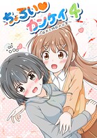 ちょろい◇カンケイ（単話）