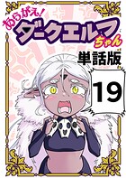 あらがえ！ダークエルフちゃん【単話版】 19