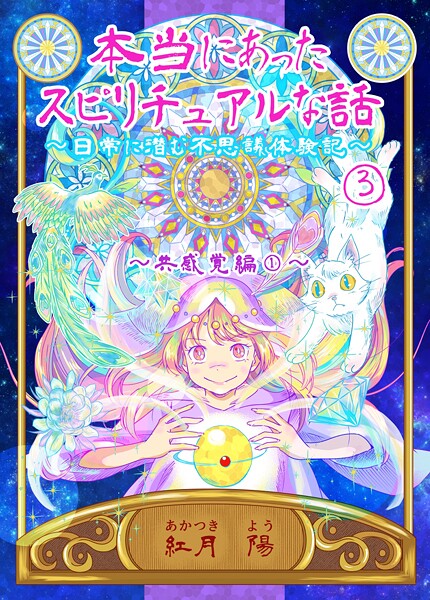 本当にあったスピリチュアルな話〜日常に潜む不思議体験記〜 3 共感覚編（1）