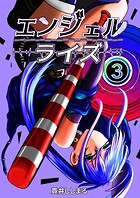 エンジェルライズ 3