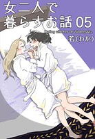 女二人で暮らすお話 5