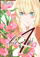 lie 嘘.7