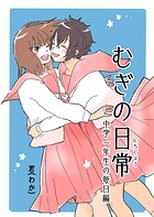 むぎの日常 vol.3 中学一年生の毎日編