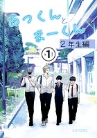 あっくんとまーくん2年生編 （1）