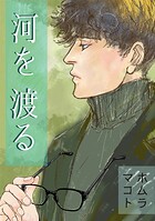 河を渡る（単話）