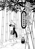 虚実の群衆〜松尾芭蕉異聞録〜 第八句 〜野ざらし紀行・偽花〜