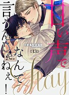 甘い声でStayなんて言うんじゃねぇ！【連載版】 13