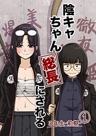 陰キャちゃん総長にされる 3年生前期（1）