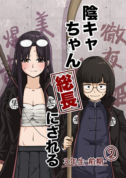 陰キャちゃん総長にされる 3年生前期（2）