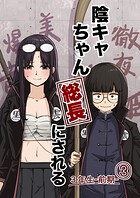 陰キャちゃん総長にされる 10