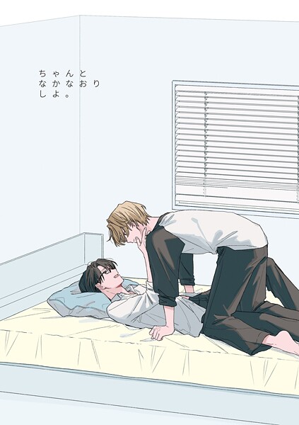 ちゃんとなかなおりしよ。（単話）