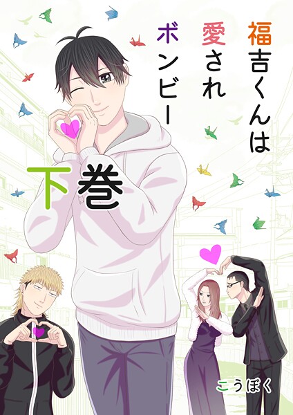 福吉くんは愛されボンビー 【単行本版】