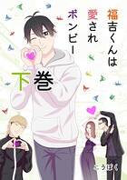 福吉くんは愛されボンビー 【単行本版】