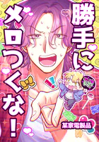 勝手にメロつくな！（単話）