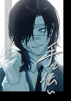 手を伝い（単話）