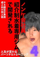 ノンケ会社員 紹介制水着専用ジムで開発される