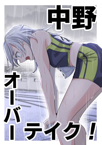 中野オーバーテイク！（単話）