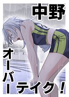中野オーバーテイク！（単話）
