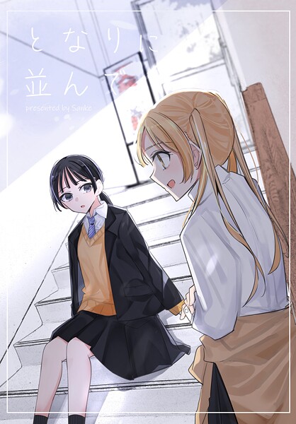 となりに並んで（単話）