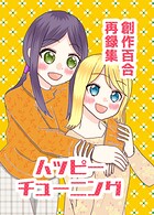 創作百合再録集ハッピーチューニング 1